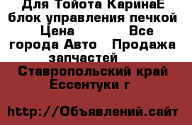 Для Тойота КаринаЕ блок управления печкой › Цена ­ 2 000 - Все города Авто » Продажа запчастей   . Ставропольский край,Ессентуки г.